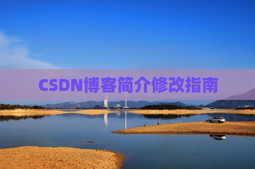 CSDN博客简介修改指南