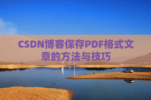 CSDN博客保存PDF格式文章的方法与技巧